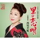 西尾夕紀／里の恋唄