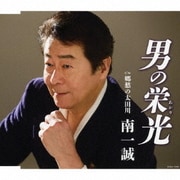 男の栄光(あかり)
