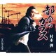 村木弾／都会のカラス