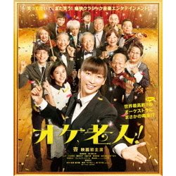 オケ老人! [Blu-ray Disc]