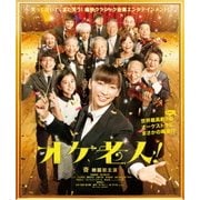 オケ老人!