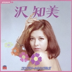 沢知美／沢知美 コンプリートシングルズ