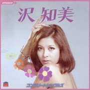 沢知美 コンプリートシングルズ