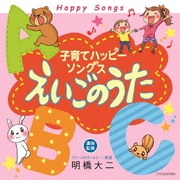 子育てハッピーソングス えいごのうた