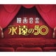 映画音楽 永遠の50 (決定盤)