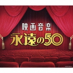 映画音楽 永遠の50 (決定盤)