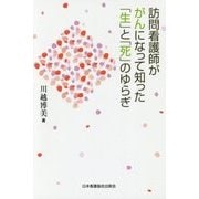 訪問看護師ががんになって知った「生」と「死」のゆらぎ [単行本]
