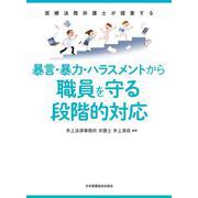 暴言・暴力・ハラスメントから職員を守る段階的対応―医療法務弁護士が提案する [単行本]