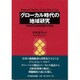 グローカル時代の地域研究―伊東維年教授退職記念論集 [単行本]
