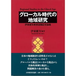 グローカル時代の地域研究―伊東維年教授退職記念論集 [単行本]