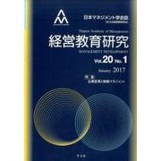 経営教育研究 Vol.20No.1(January2017) [全集叢書]