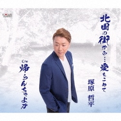 塚原哲平／北国の街から…愛をこめて/帰らんちゃよか