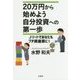 20万円から始めよう 自分投資への第一歩―Jリートであなたもプチ資産家に! [単行本]