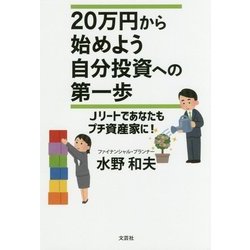 20万円から始めよう 自分投資への第一歩―Jリートであなたもプチ資産家に! [単行本]