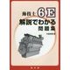 海技士6E解説でわかる問題集 [単行本]