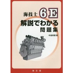 海技士6E解説でわかる問題集 [単行本]