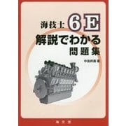海技士6E解説でわかる問題集 [単行本]