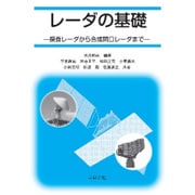 レーダの基礎―探査レーダから合成開口レーダまで [単行本]