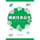 機能性食品学 [単行本]
