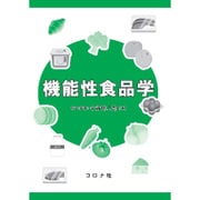 機能性食品学 [単行本]