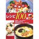 播磨の美味いものレシピ100選 [単行本]