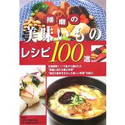 播磨の美味いものレシピ100選 [単行本]