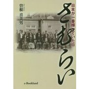 さむらい―日本が一番輝いていた日 [単行本]