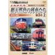 よみがえる総天然色の列車たち 第3章 2 国鉄篇<後編> 奥井宗夫8ミリフィルム作品集 (アーカイブシリーズ) [DVD]