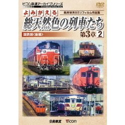 よみがえる総天然色の列車たち 第3章 2 国鉄篇<後編> 奥井宗夫8ミリフィルム作品集 (アーカイブシリーズ) [DVD]