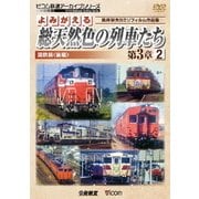 よみがえる総天然色の列車たち 第3章 2 国鉄篇<後編> 奥井宗夫8ミリフィルム作品集 (アーカイブシリーズ)