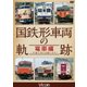 国鉄形車両の軌跡 電車編 ～JR誕生後の活躍と歩み～ (ビコム 鉄道車両シリーズ) [DVD]