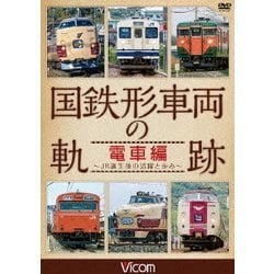 国鉄形車両の軌跡 電車編 ～JR誕生後の活躍と歩み～ (ビコム 鉄道車両シリーズ) [DVD]