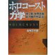 ホロコーストの力学―独ソ連・世界大戦・総力戦の弁証法 [単行本]