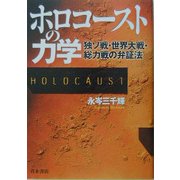 ホロコーストの力学―独ソ連・世界大戦・総力戦の弁証法 [単行本]