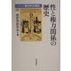性と権力関係の歴史(シリーズ歴史学の現在) [単行本]