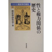 性と権力関係の歴史(シリーズ歴史学の現在) [単行本]
