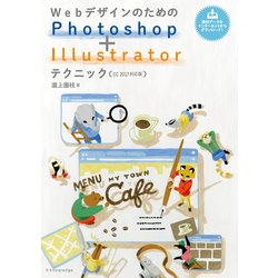 WebデザインのためのPhotoshop+Illustrator [単行本]