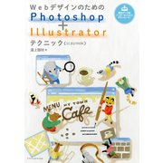 WebデザインのためのPhotoshop+Illustrator [単行本]
