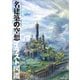 名建築の空想イラスト図鑑 [単行本]