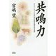 共鳴力―ダイバーシティが生み出す新得共働学舎の奇跡 [単行本]