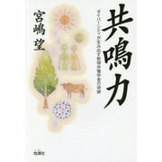 共鳴力―ダイバーシティが生み出す新得共働学舎の奇跡 [単行本]