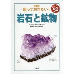 岩石と鉱物(図説 知っておきたい!スポット50) [図鑑]