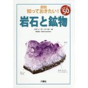 岩石と鉱物(図説 知っておきたい!スポット50) [図鑑]