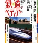 週刊 鉄道ぺディア 2017年 2/28号 [雑誌]
