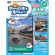 空から日本を見てみよう 2017年 3/21号 [雑誌]