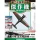 第二次世界大戦傑作機コレクション 2017年 3/21号（28） [雑誌]