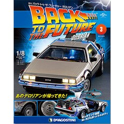 バックトゥザフューチャー デロリアンをつくる 2017年 3/7号 [雑誌]