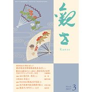 観世 2017年 03月号 [雑誌]