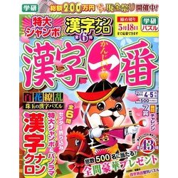 漢字一番 2017年 04月号 vol.112 [雑誌]