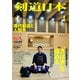 剣道日本 2017年 04月号 [雑誌]